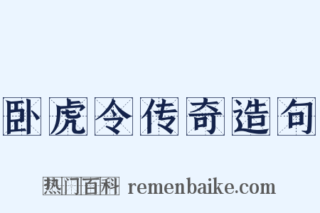 卧虎令传奇造句是什么意思的图片